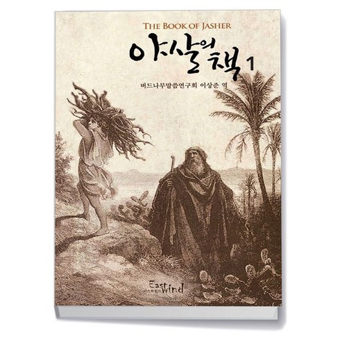 야살의책 - 야살의 책 1