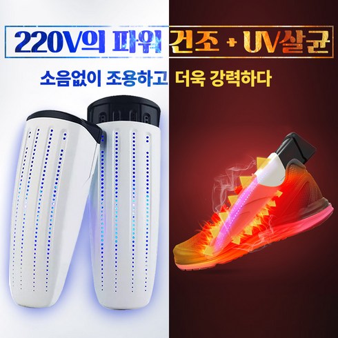 신발건조기 - UV살균 신발건조기 220V 강력 파워건조 UV살균을 동시에 발냄새제거 무좀예방 소독 안전화 운동화 전투화 군화 탈취 습기제거 제습 휴대용 가정용, UV살균-신발건조기