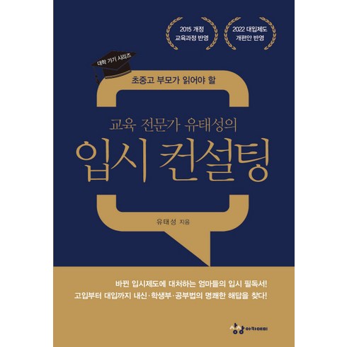 초중고 부모가 읽어야 할교육 전문가 유태성의 입시 컨설팅:2015개정 교육과정 반영, 상상아카데미