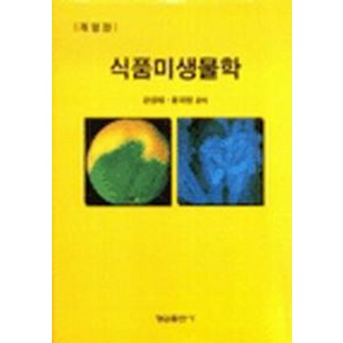 식품미생물학, 형설출판사, 강성태,윤재영 공저