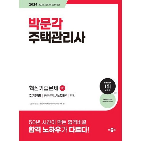 2024 박문각 주택관리사 1차 핵심기출문제 : 제27회 시험대비