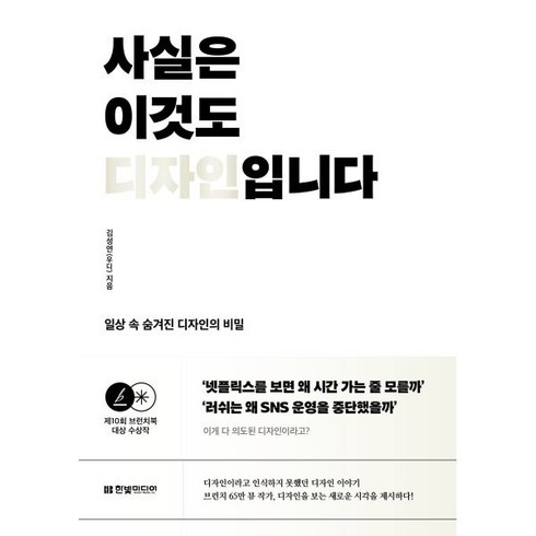 사실은이것도디자인입니다 - 사실은 이것도 디자인입니다:일상 속 숨겨진 디자인의 비밀, 한빛미디어