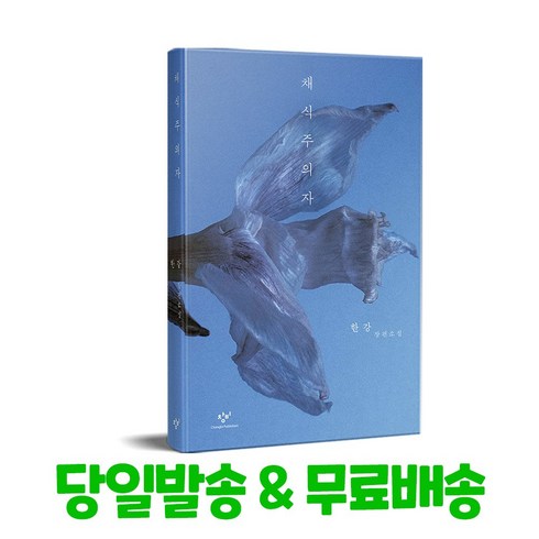 채식주의자 - 채식주의자: 한강 장편소설, 창비