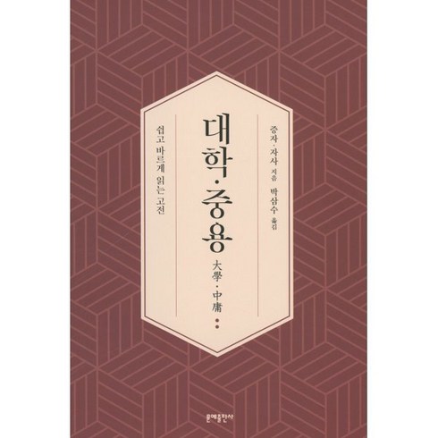 중용 - 대학·중용:쉽고 바르게 읽는 고전, 문예출판사, 대학·중용, 증자(저),문예출판사, 증자,자사 공저/박삼수 역