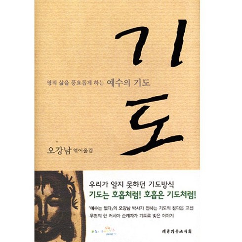 예수의기도 - 기도 영적 삶을 풍요롭게 하는 예수의 기도 오강남