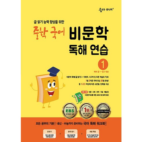 이룸이앤비 숨마주니어 중학 국어 비문학 독해연습 1, 단품, 중등1학년