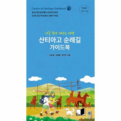 [핏북]산티아고 순례길 가이드북 : 나를 찾아 떠나는 여행 (23~24 개정판), 핏북, 김남철 김태훈 박건우