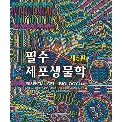 (박상대 라이프사이언스) 필수세포생물학 제5판, 분철안함