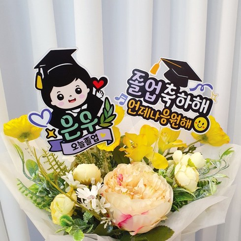 2023년 가성비 최고 졸업축하선물 - [아티엔] 귀요미 학생 졸업축하해 캐릭터 졸업 축하 응원 메세지 토퍼 픽, 02오늘졸업(남학생)