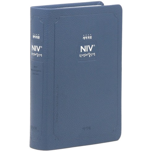 niv한영성경 - 개역개정 NIV 한영해설성경 소 무지퍼 네이비 단본, 아가페