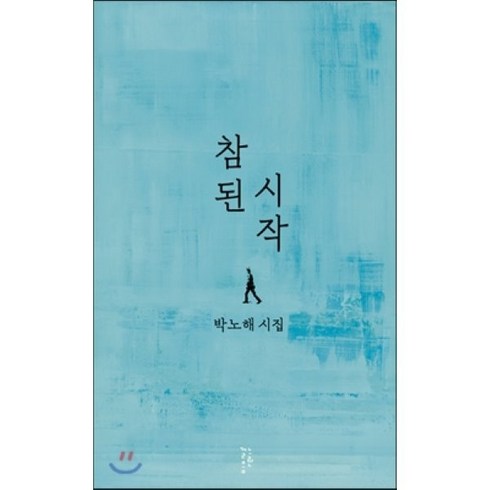 참된 시작:박노해 시집, 느린걸음