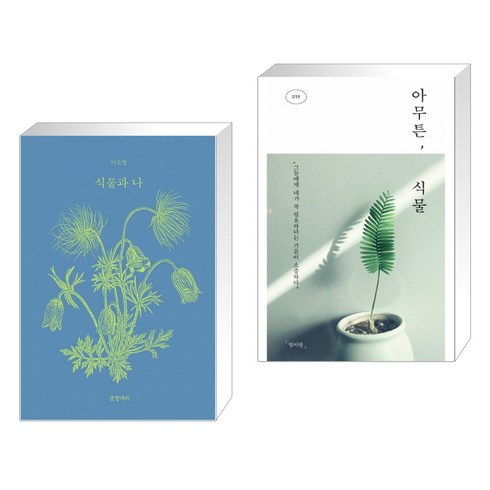 식물과 나 + 아무튼 식물 (전2권)