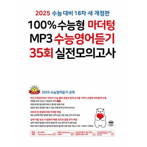 100% 수능형 마더텅 MP3 수능영어듣기 35회 실전모의고사(2024)(2025 수능대비), 고등학생, 영어