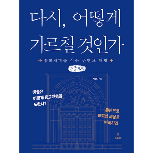 다시 어떻게 가르칠 것인가 (큰글자책) + 미니수첩 증정, 들음과봄