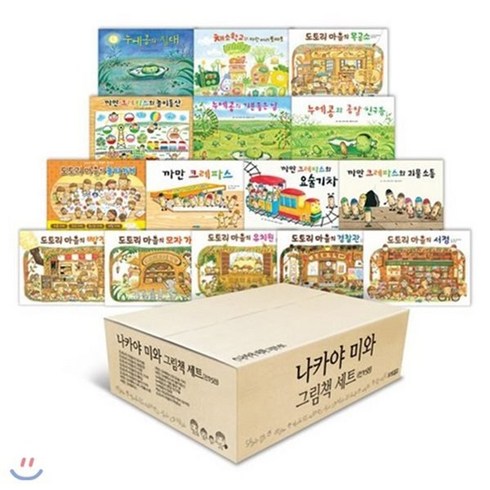 [전집] 나카야미와 그림책 베스트컬렉션 15권 세트, 웅진주니어(전집)