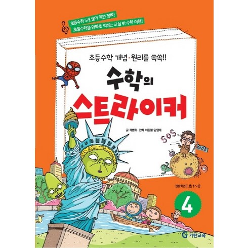 수학의 스트라이커 4:권장 학년: 초1~2 | 초등수학 개념ㆍ원리를 쏙쏙!!, 기탄교육