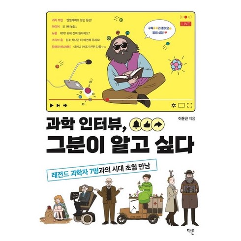 [다른] 과학 인터뷰 그분이 알고 싶다 : 레전드 과학자 7명과의 시대 초월 만남, 상세 설명 참조, 상세 설명 참조