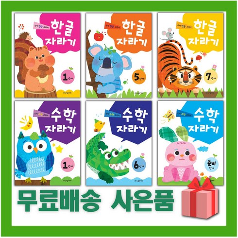 노벨과개미 한글 자라기 수학 자라기 1 2 3 4 5 6 7 8 9 단계 학년 준비 예비, 수학 자라기 5단계