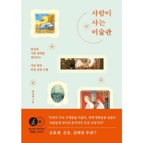 사람이사는미술관 - 그래도봄 사람이 사는 미술관 (9791192410197), 박민경