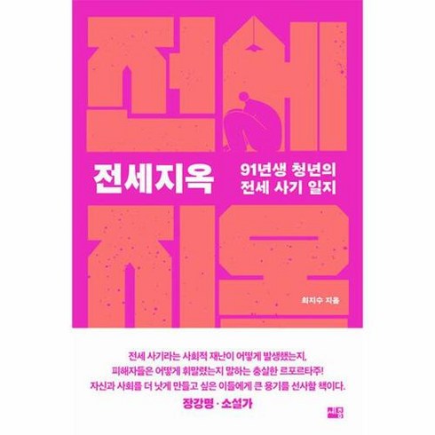 전세지옥:91년생 청년의 전세 사기 일지, 세종서적, 전세지옥, 최지수(저),세종서적,(역)세종서적,(그림)세종서적