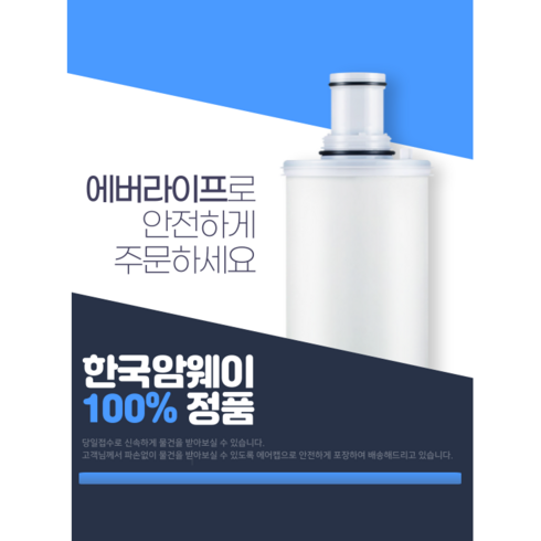 암웨이정수기필터 - [에버라이프-상표권보유] 한국 암웨이 이스프링 정수기 필터 100186K, 1개