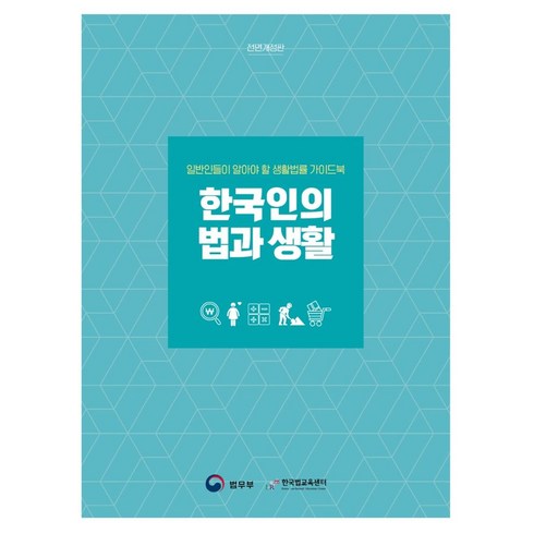 한국인의 법과 생활, 박영사, 법무부(저),박영사,(역)박영사,(그림)박영사