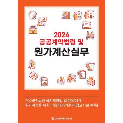 [한국물가정보]2024 공공계약법령 및 원가계산실무, 한국물가정보, 한국물가정보 편집팀