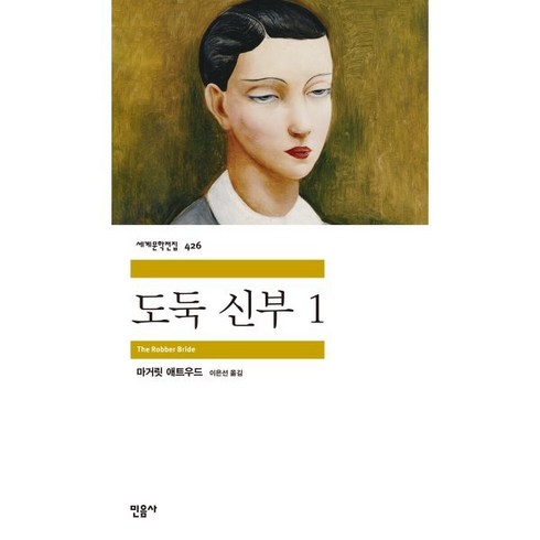 도둑 신부 1, 마거릿 애트우드 저/이은선 역, 민음사