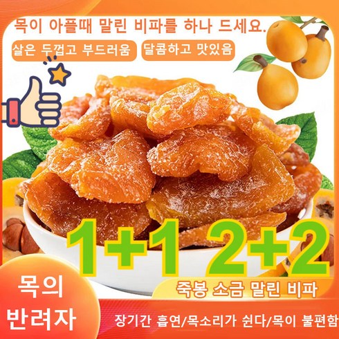 죽봉 소금 말린 비파 살은 두껍고 부드러움/달콤하고 맛있음 가래제거 기침 멎게 생진윤폐 청열건비위, 100g*4