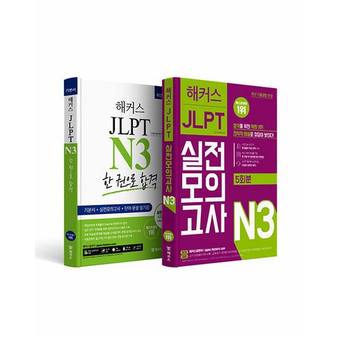 해커스jlptn3 - [하나북][세트] 해커스일본어 JLPT 일본어능력시험 N3 기본서 ＋ 실전모의고사 5회분 실전 완성세트 - 전2권