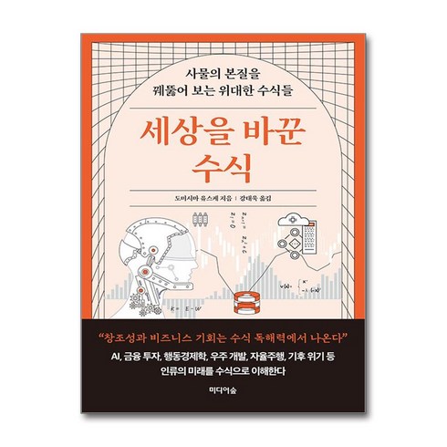 세상을바꾼수식 - 세상을 바꾼 수식 / 미디어숲