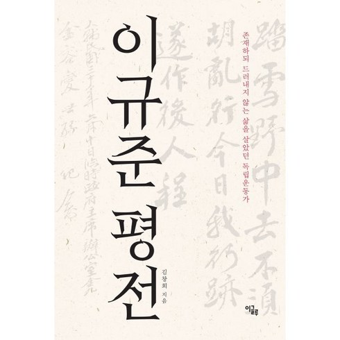 이규준평전 - 이규준 평전:존재하되 드러내지 않는 삶을 살았던 독립운동가, 이글루, 김창희 저