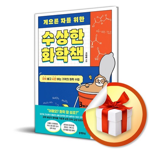 게으른자를위한수상한화학책 - 수상한 화학책 (게으른 자를 위한) (이엔제이 전용 사 은 품 증 정)