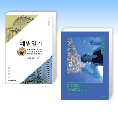 (오늘의 책) 폐원일기 + 이것도 제 삶입니다 (전2권)