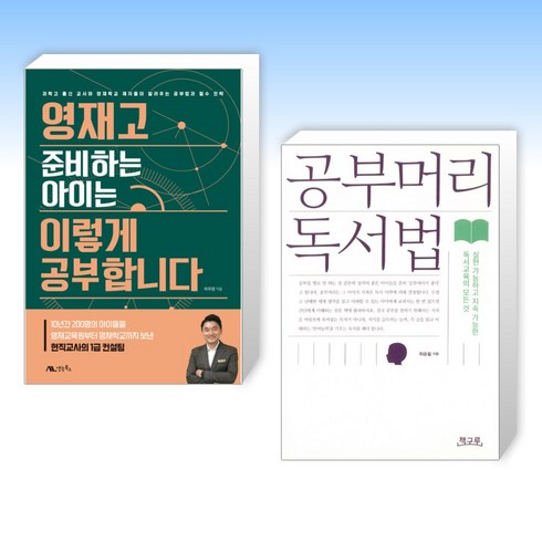 영재고준비하는아이는이렇게공부합니다 - (세트) 영재고 준비하는 아이는 이렇게 공부합니다 + 공부머리 독서법 (전2권)