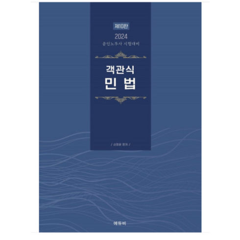 (에듀비 신정운) 2024 공인노무사 객관식 민법, 분철안함
