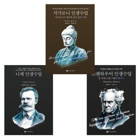 니체인생수업 - (인생수업시리즈) 니체 인생수업 + 쇼펜하우어 인생수업 : 한 번뿐인 삶 이렇게 살아라 + 석가모니 인생수업 : 석가모니가 세상에 남긴 삶의 지혜 (전3권)