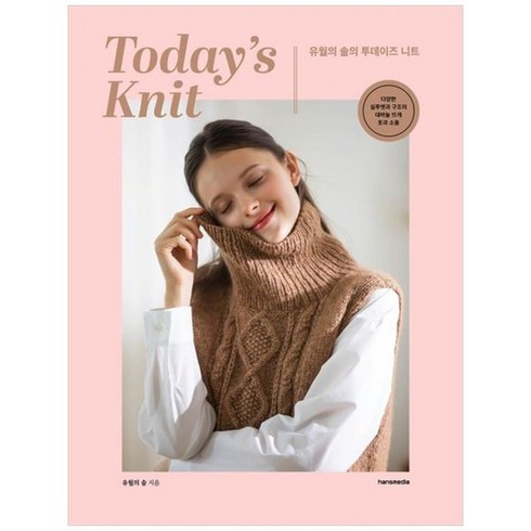 유월하나 - 하나북스퀘어 유월의 솔의 투데이즈 니트 Todays Knit 다양한 실루엣과 구조의 대바늘 뜨개 옷과 소품