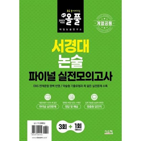 서경대논술 - 계열공통 올풀 서경대 논술 파이널 실전모의고사, 시스컴, 논술/작문