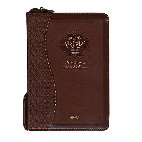 큰글자성경전서(초코)(소)(개역개정)(색인)(NKR63ESM)(새찬송가), 성서원