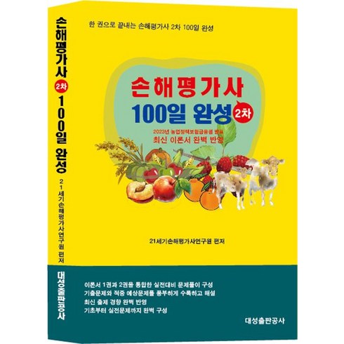 손해평가사 2차 100일 완성, 21세기손해평가사연구원(저),대성출판공사, 대성출판공사