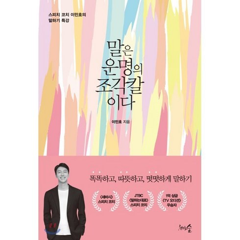 말은 운명의 조각칼이다:스피치 코치 이민호의 말하기 특강, 천그루숲, 이민호 저