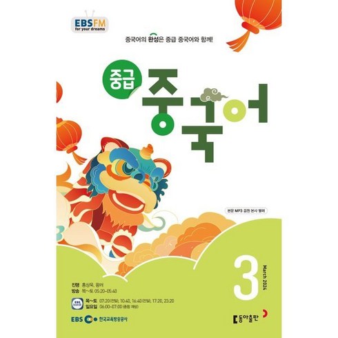 EBS 라디오 중급 중국어 (월간) : 3월 [2024], 동아출판, 홍상욱