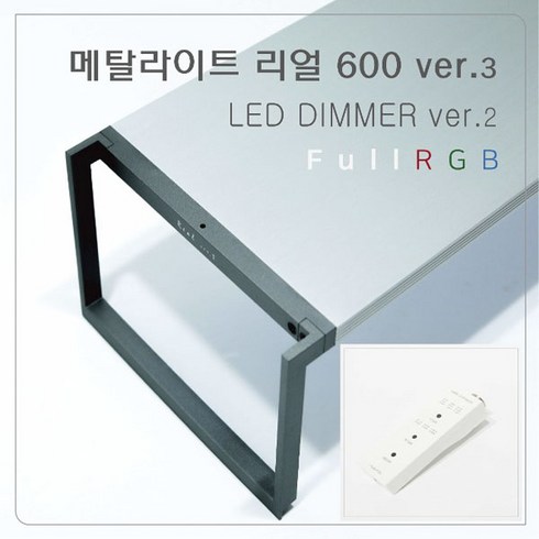 메탈라이트 리얼600 ver.3 DIMMER ver2 RGB조명 수초조명, 1개