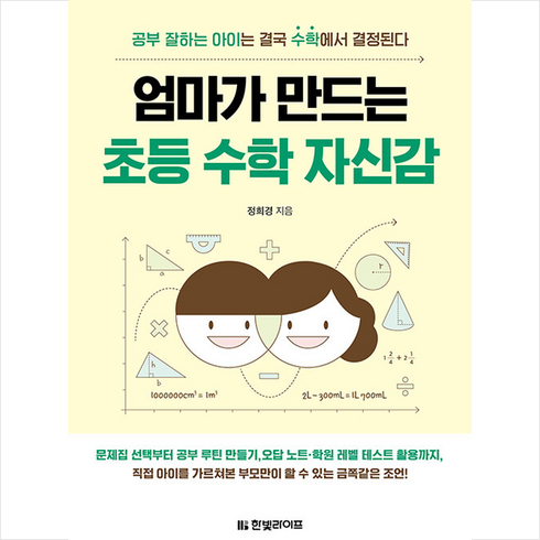 엄마가만드는초등수학자신감 - 한빛라이프 엄마가 만드는 초등 수학 자신감 +미니수첩제공