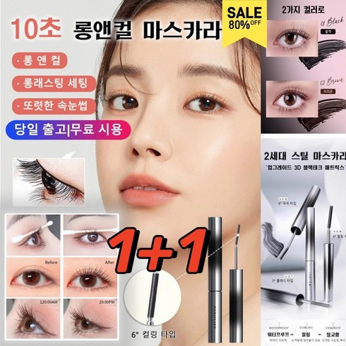 1+1【6° 컬링 타입】10초 롱앤컬 마스카라 10초 롱앤컬 마스카라 롱래스팅 세팅, [1+1]블랙