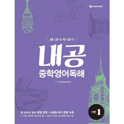 내공 - 내공 중학영어독해 기본 1:내신공략 독해공략, 다락원, 영어영역