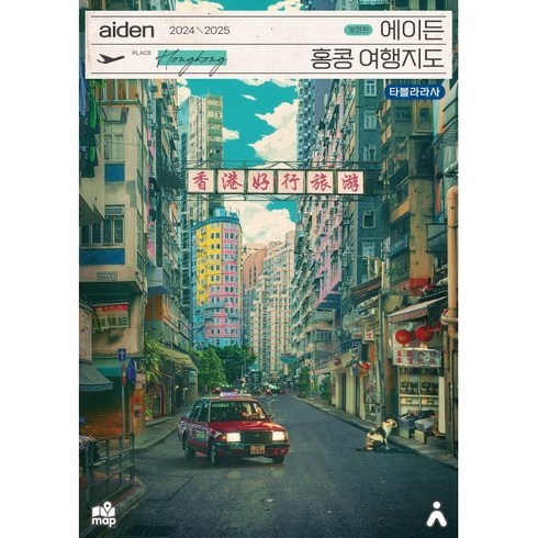 에이든홍콩여행지도 - 에이든 홍콩 여행지도, 타블라라사, 타블라라사,이정기 저