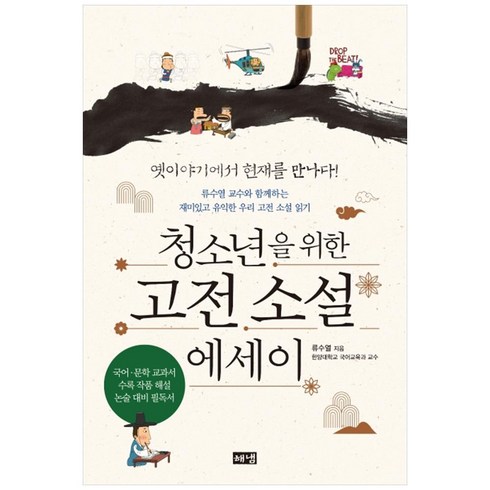 고전소설 - [해냄출판사] 청소년을 위한 고전 소설 에세이