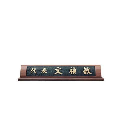 명패 호두나무명패 고급서각명패 CEO 회장 교장 창업선물 주문제작